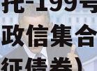 央企信托-199号扬州仪征政信集合信托计划（仪征债券）