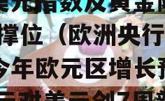 欧洲时段：6大货币对、美元指数及黄金阻力/支撑位（欧洲央行上调今年欧元区增长预期,欧元对美元创7周新高）