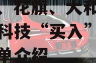 高盛、花旗、大和维持医渡科技“买入”评级的简单介绍