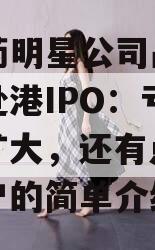 AI制药明星公司晶泰科技赴港IPO：亏损持续扩大，还有点留不住客户的简单介绍