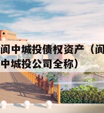 阆中城投债权资产（阆中城投公司全称）