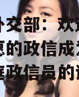 包含外交部：欢迎任何有意愿的政信成为金砖大家庭政信员的词条