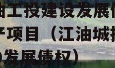 江油工投建设发展债权资产项目（江油城投2020发展债权）