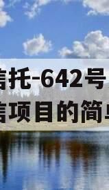央企信托-642号浙江政信项目的简单介绍