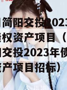 四川简阳交投2023年债权资产项目（四川简阳交投2023年债权资产项目招标）