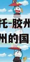 央企信托-胶州集合信托（胶州的国有企业）