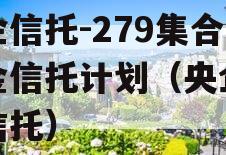 央企信托-279集合资金信托计划（央企控股信托）