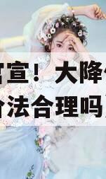 突然官宣！大降价（突然降价法合理吗）