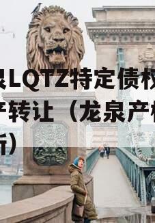 龙泉LQTZ特定债权资产转让（龙泉产权交易所）