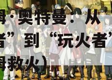 山姆·奥特曼：从“戒火者”到“玩火者”（山姆救火）