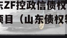 山东ZF控政信债权资产项目（山东债权转让）