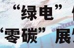 “风和光”如何点亮链博会？“绿电”供应链造就“零碳”展馆的简单介绍