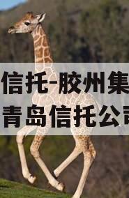 央企信托-胶州集合信托（青岛信托公司）