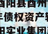 重庆酉阳县酉州实业2023年债权资产转让（酉阳实业集团政信）