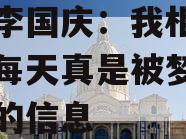 关于李国庆：我相信王自如每天真是被梦想叫醒的的信息