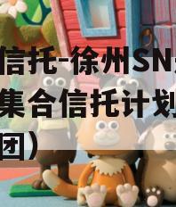 央企信托-徐州SN永续债集合信托计划（徐州集团）