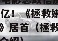 11月电影总政信房16.75亿！《拯救嫌疑人》居首（拯救电影剧情介绍）