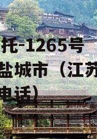 XX信托-1265号江苏盐城市（江苏信托地址电话）