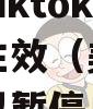 美国法官初裁，阻止政信针对Tiktok的州禁令生效（美国地方法官可以暂停总统令吗）