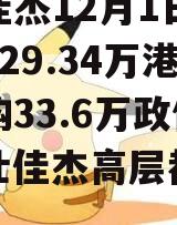 伟仕佳杰12月1日斥资约129.34万港元回购33.6万政信（伟仕佳杰高层都走了）