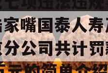 涉及七项违法违规事实，陆家嘴国泰人寿及其北京分公司共计罚款241万元的简单介绍