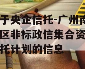 关于央企信托-广州南沙区非标政信集合资金信托计划的信息