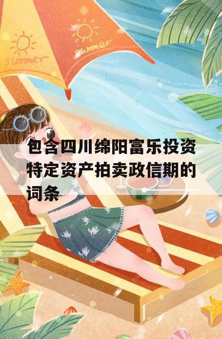 包含四川绵阳富乐投资特定资产拍卖政信期的词条