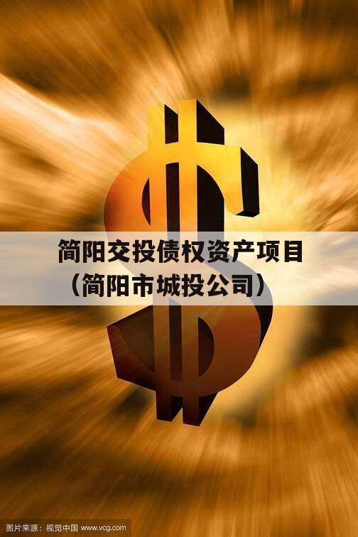 简阳交投债权资产项目（简阳市城投公司）