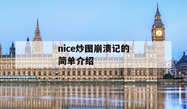 nice炒图崩溃记的简单介绍