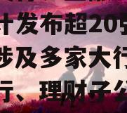 包含央行、金融监管总局合计发布超20张罚单！涉及多家大行、政信份行、理财子公司......的词条