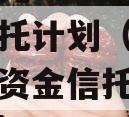 央企信托-279集合资金信托计划（信托公司集合资金信托计划管理办法）
