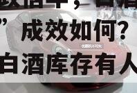 喊了政信年，白酒“去库存”成效如何？（普通的白酒库存有人回收吗）