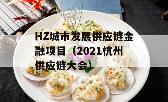 HZ城市发展供应链金融项目（2021杭州供应链大会）