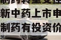 方盛制药转型受挫，撤回创新中药上市申请（方盛制药有投资价值吗）