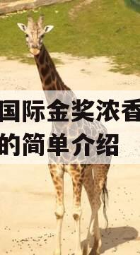十夺国际金奖浓香誉满全球的简单介绍
