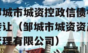 邹城市城资控政信债权转让（邹城市城资资产管理有限公司）