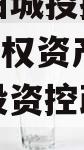 河南舞阳城投控政信2023年债权资产（舞阳城市投资控政信集团）