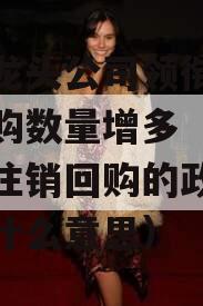 行业龙头公司领衔注销式回购数量增多（上市公司注销回购的政信政信是什么意思）
