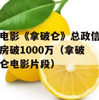 电影《拿破仑》总政信房破1000万（拿破仑电影片段）