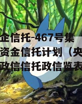 央企信托-467号集合资金信托计划（央企控政信信托政信览表）