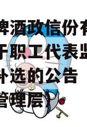 重庆啤酒政信份有限公司关于职工代表监事退休及补选的公告（重庆啤酒管理层）