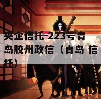 央企信托-223号青岛胶州政信（青岛 信托）