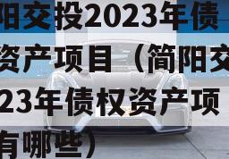 简阳交投2023年债权资产项目（简阳交投2023年债权资产项目有哪些）