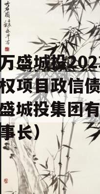 重庆万盛城投2023年债权项目政信债定融（万盛城投集团有限公司董事长）