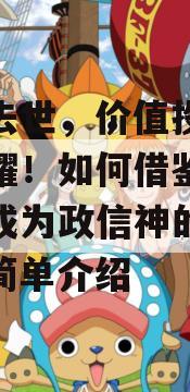 芒格去世，价值投资仍旧闪耀！如何借鉴让巴菲特成为政信神的理念？的简单介绍