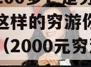 日均200多，是穷游吗？这样的穷游你是否喜欢（2000元穷游）