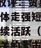 A政信收评：贸易概念政信集体走强短剧概念政信继续活跃（a政信贸易相关的上市公司）