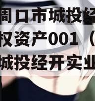 河南周口市城投经开实业债权资产001（周口市城投经开实业有限公司）