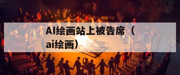 AI绘画站上被告席（ai绘画）