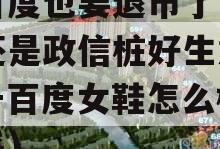 千百度也要退市了，女鞋还是政信桩好生意吗（千百度女鞋怎么样 知乎）